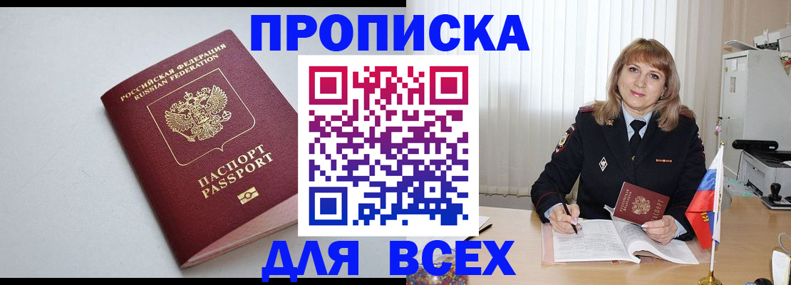 прописка в квартире в Курганинске