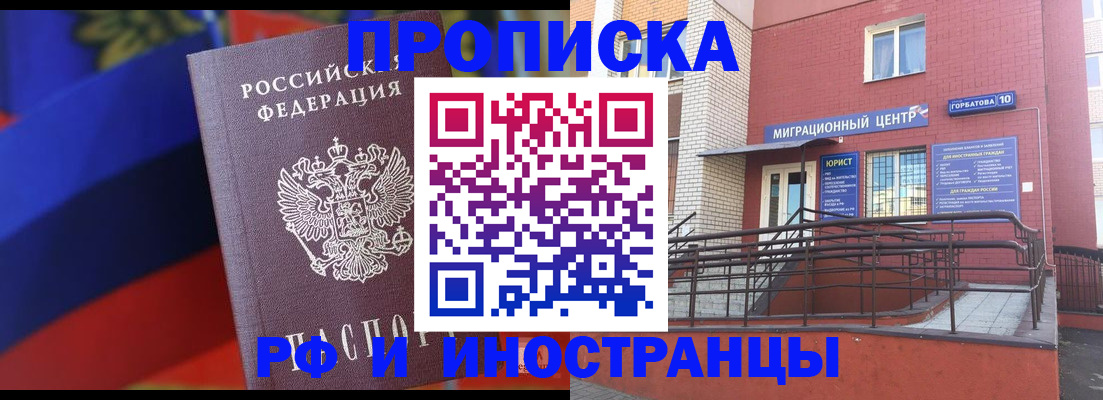 прописка законно в Курганинске