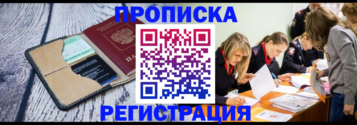 купить прописку в Курганинске